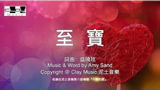 至寶|至寶 Treasure 盛曉玫 Amy Sand 泥土音樂專輯 8：不變的愛